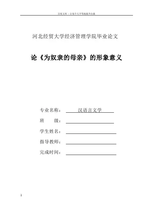 毕业论文——论为奴隶的母亲的形象意义