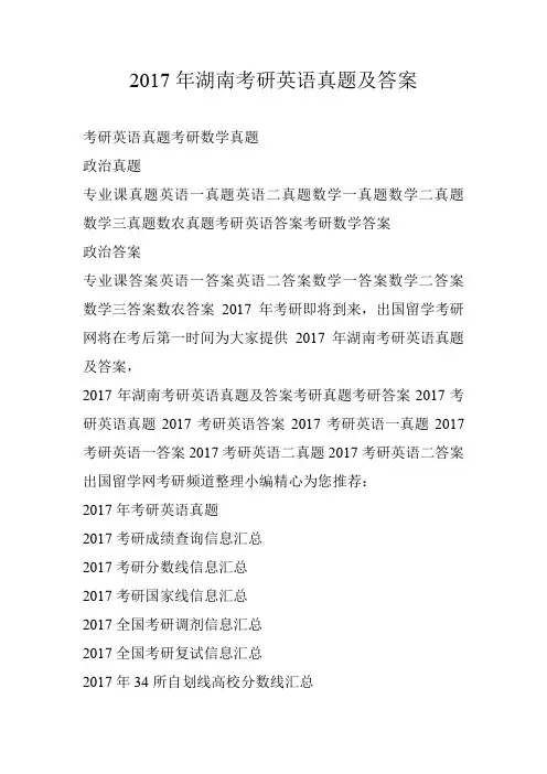 2017年湖南考研英语真题及答案
