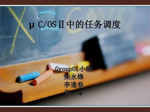 μCOSⅡ中的任务调度
