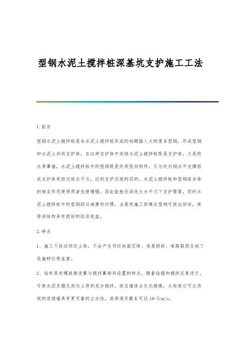 型钢水泥土搅拌桩深基坑支护施工工法