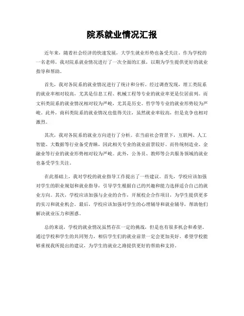 院系就业情况汇报