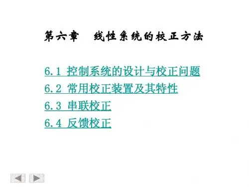 自动控制原理课件  第六章