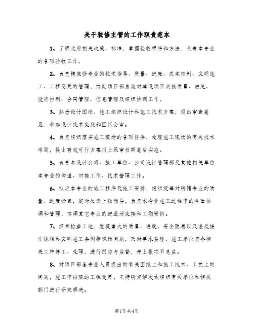 关于装修主管的工作职责范本(三篇)