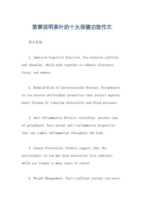 简要说明茶叶的十大保健功效作文
