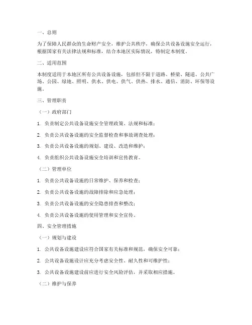 公共设备设施安全管理制度