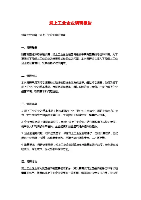 规上工业企业调研报告