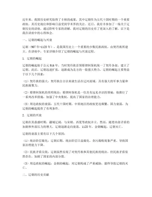 辽朝历史讲座心得体会