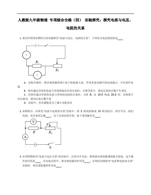 人教版九年级物理 专项综合全练(四) 实验探究：探究电流与电压、电阻的关系