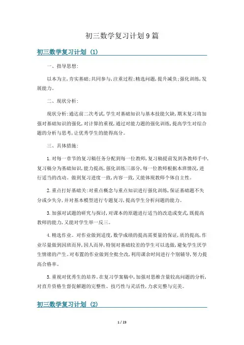 初三数学复习计划9篇