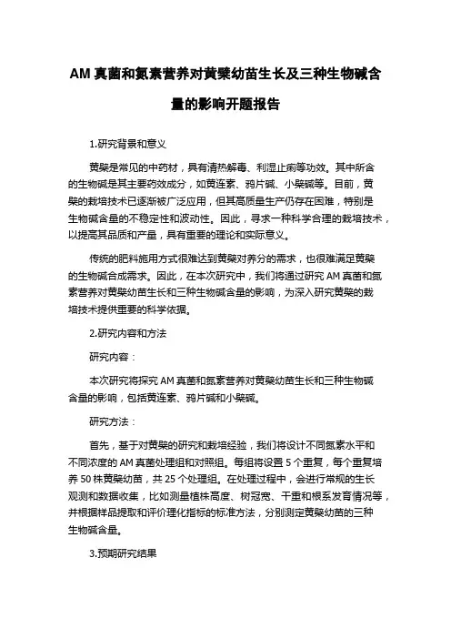 AM真菌和氮素营养对黄檗幼苗生长及三种生物碱含量的影响开题报告