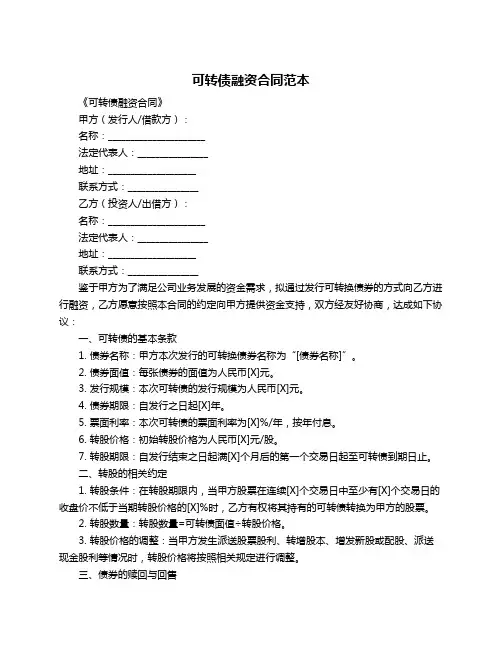 可转债融资合同范本