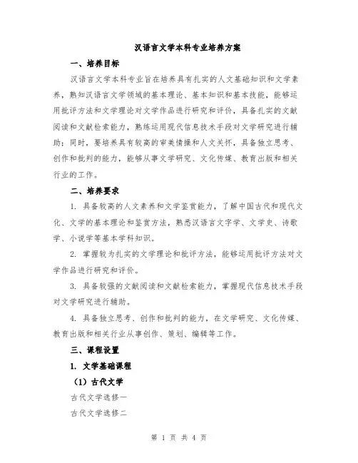 汉语言文学本科专业培养方案