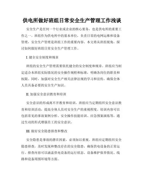 供电所做好班组日常安全生产管理工作浅谈
