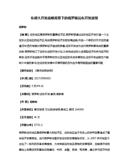 东部大开发战略背景下的俄罗斯远东开发政策