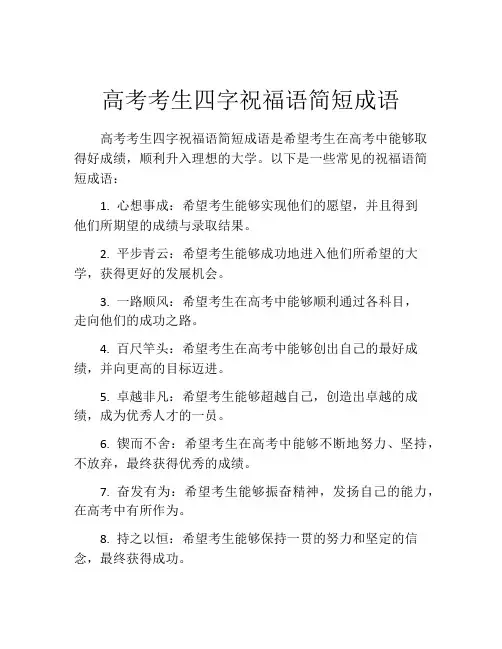 高考考生四字祝福语简短成语
