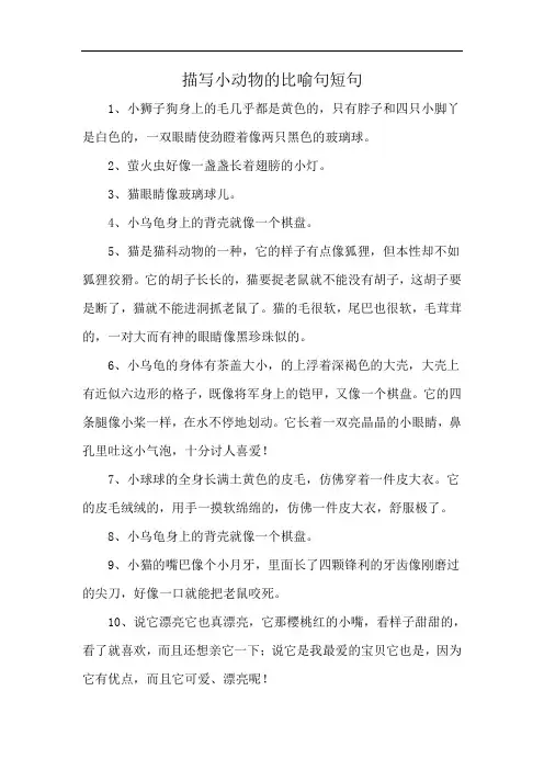 描写小动物的比喻句短句