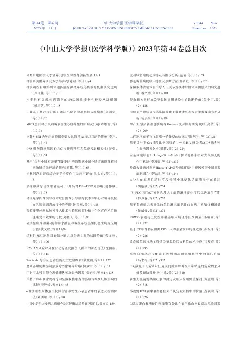《中山大学学报（医学科学版）》_2023_年第44_卷总目次
