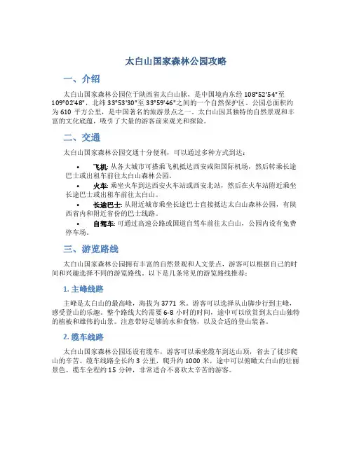 太白山国家森林公园攻略