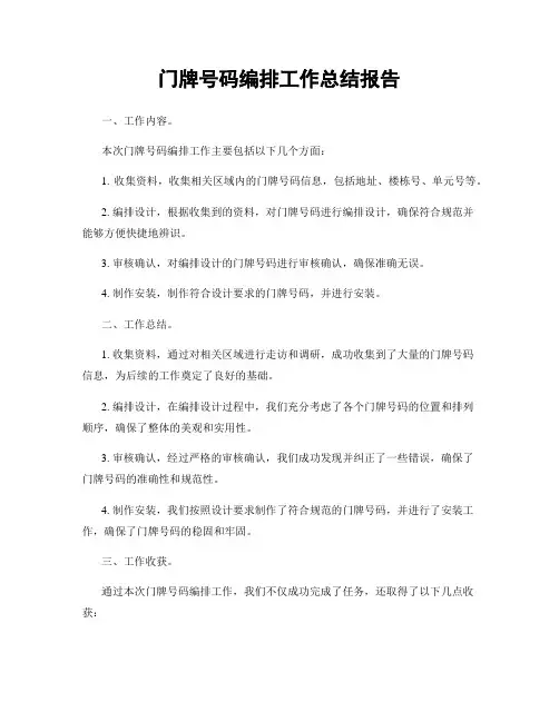 门牌号码编排工作总结报告