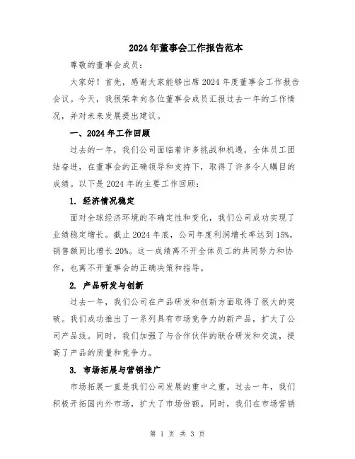 2024年董事会工作报告范本