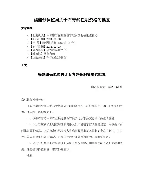 福建银保监局关于石青然任职资格的批复