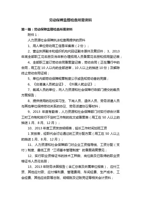 劳动保障监督检查所需资料