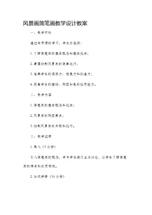 风景画简笔画教学设计教案