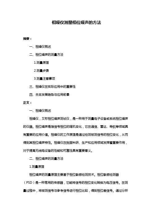 相噪仪测量相位噪声的方法