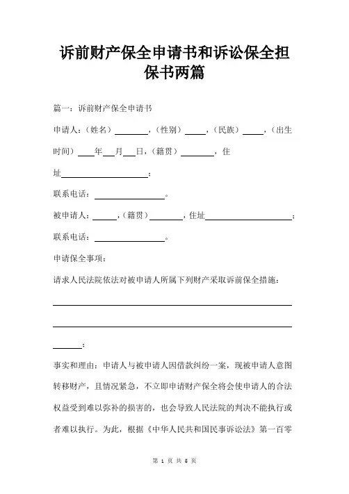 诉前财产保全申请书和诉讼保全担保书两篇
