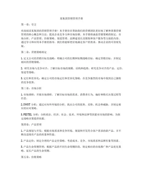 某集团营销管理手册