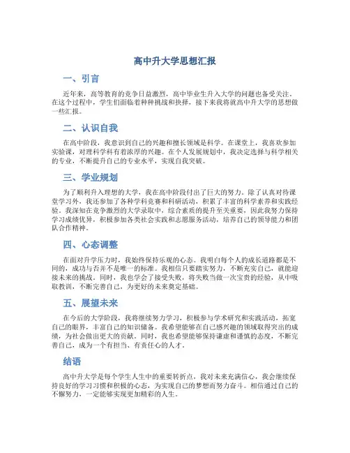 高中升大学思想汇报
