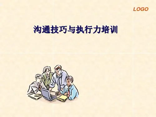 沟通与执行力培训课件PPTPPT幻灯片课件