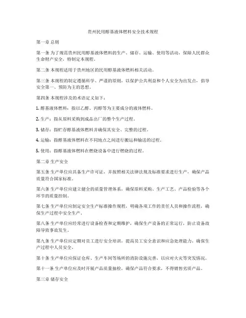 贵州民用醇基液体燃料安全技术规程