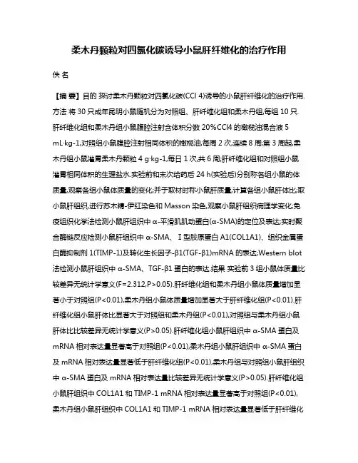 柔木丹颗粒对四氯化碳诱导小鼠肝纤维化的治疗作用