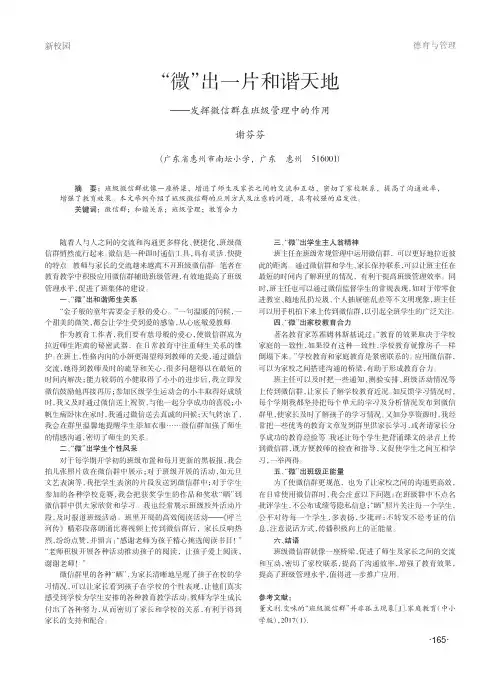 “微”出一片和谐天地——发挥微信群在班级管理中的作用