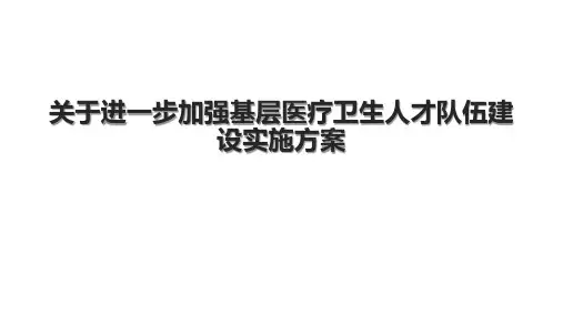 关于进一步加强基层医疗卫生人才队伍建设实施方案.pptx