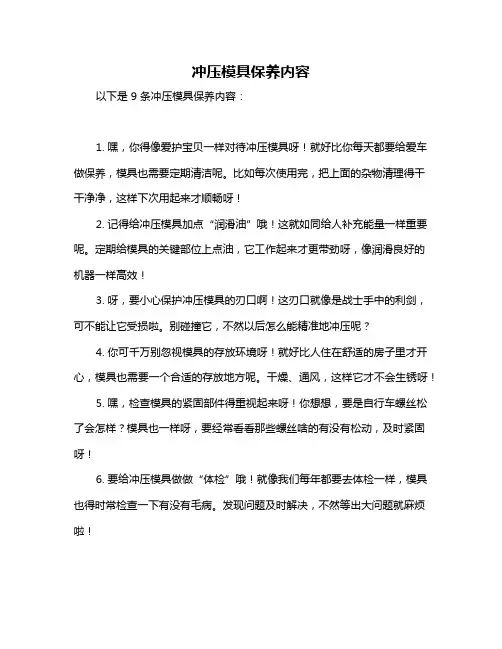 冲压模具保养内容