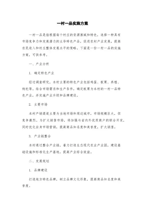 一村一品实施方案