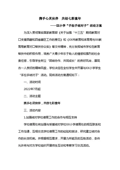 XX小学“手拉手结对子”活动方案