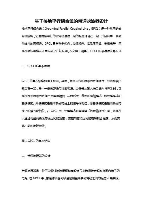 基于接地平行耦合线的带通滤波器设计