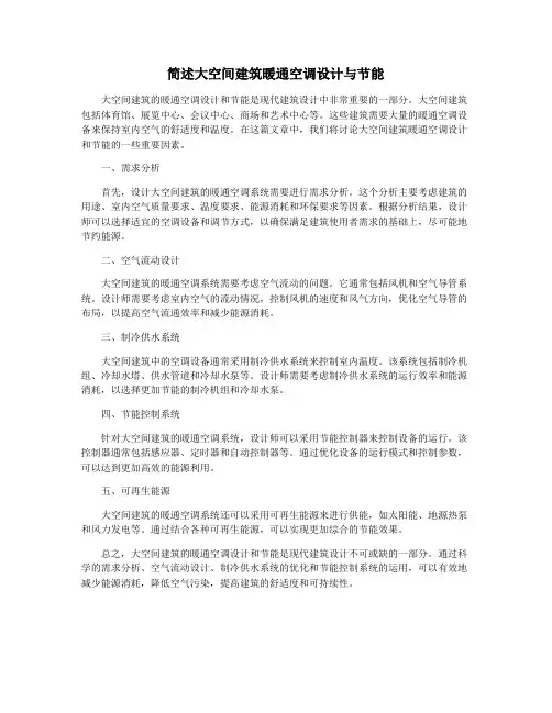 简述大空间建筑暖通空调设计与节能