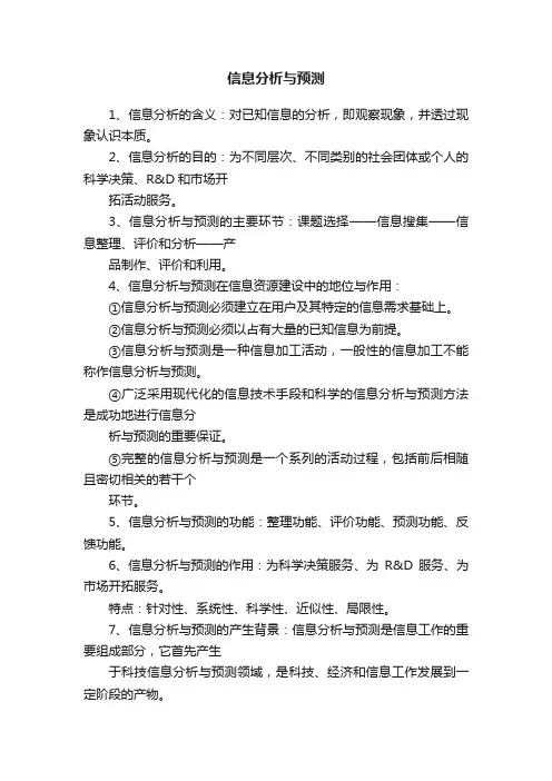 信息分析与预测