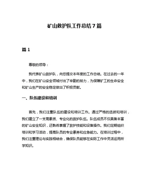 矿山救护队工作总结7篇