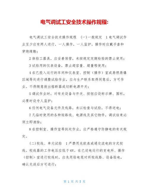 电气调试工安全技术操作规程-
