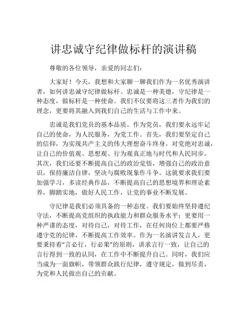 讲忠诚守纪律做标杆的演讲稿