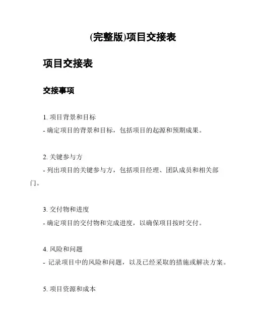 (完整版)项目交接表