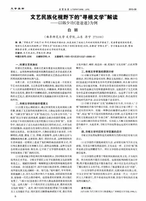 文艺民族化视野下的“寻根文学”解读——以韩少功《爸爸爸》为例