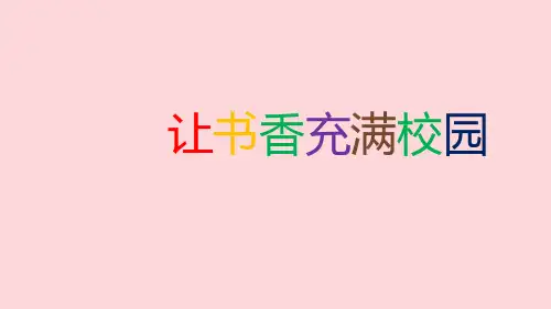 二年级综合实践活动课件-让书香充满校园  全国通用(共15张PPT)
