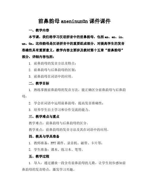 前鼻韵母aneninunün课件课件