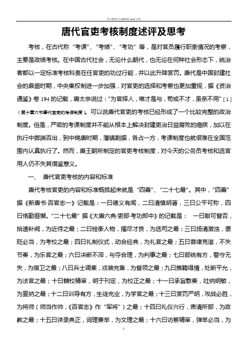 唐代官吏考核制度述评及启示